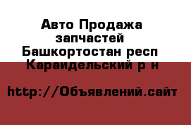 Авто Продажа запчастей. Башкортостан респ.,Караидельский р-н